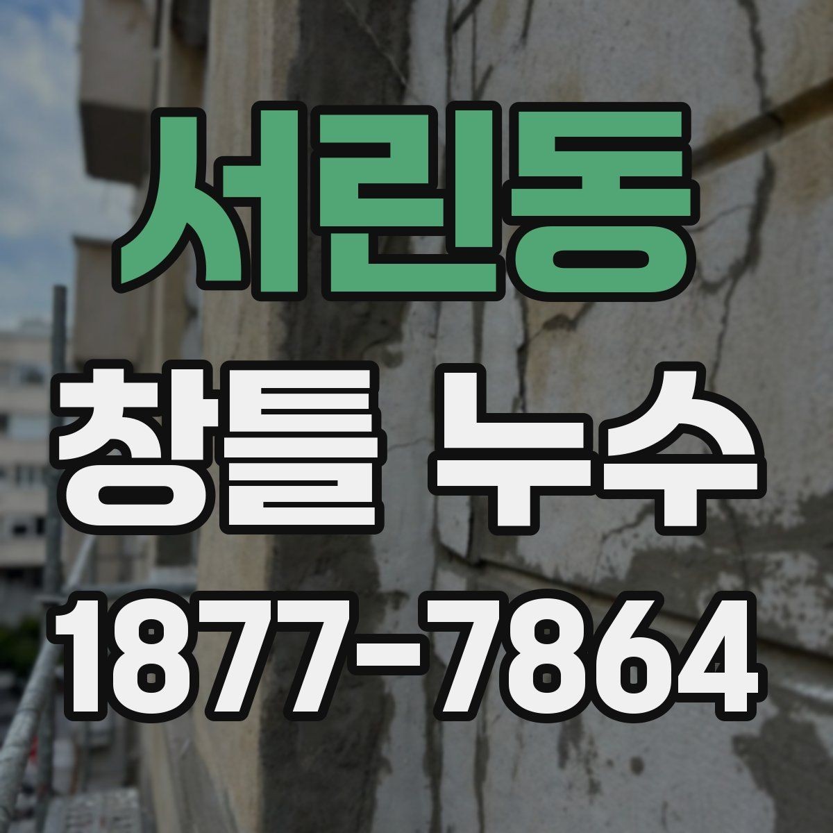 서린동 창틀 누수 원인별 비용 차이 알아보기