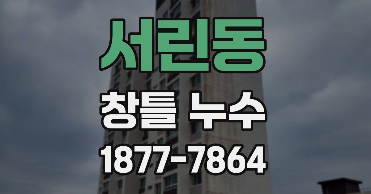 서린동 창틀 누수