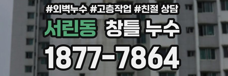 서린동 창틀 누수