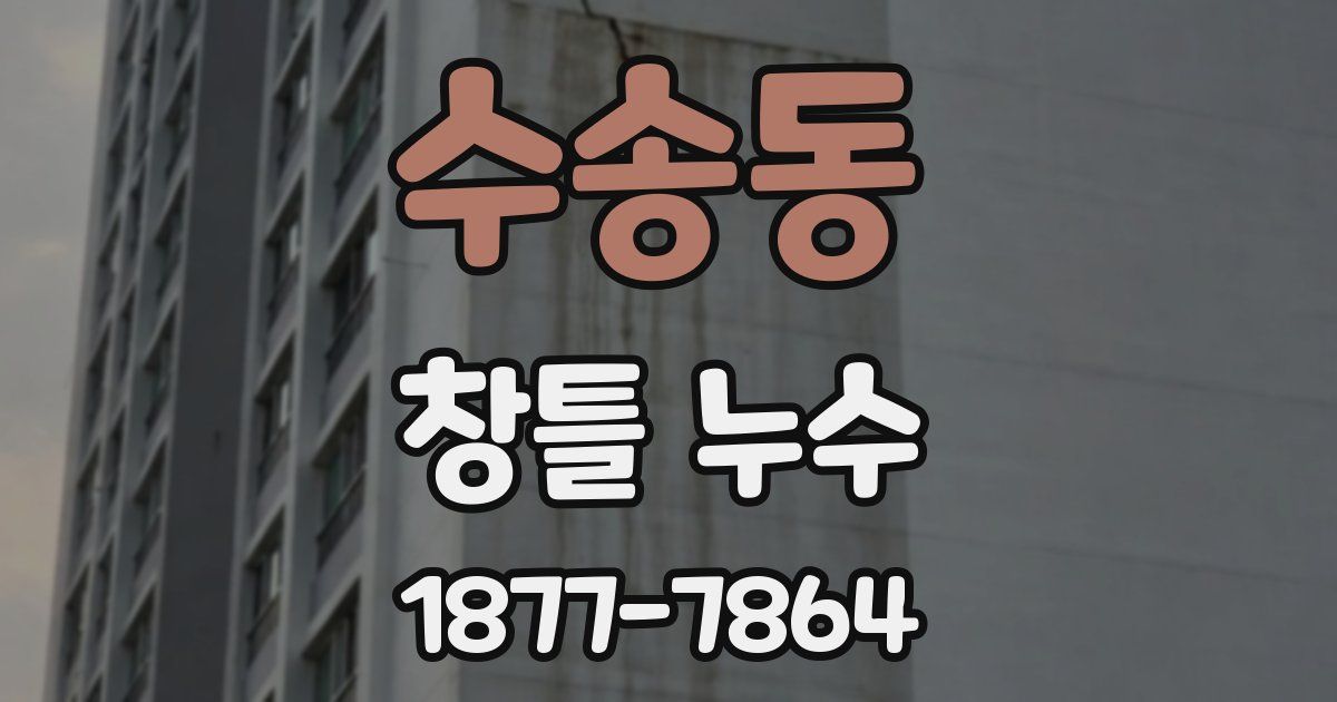 수송동 창틀 누수