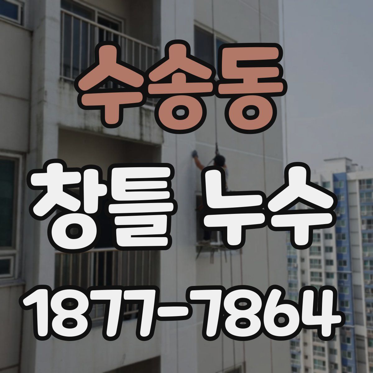 수송동 창틀 누수