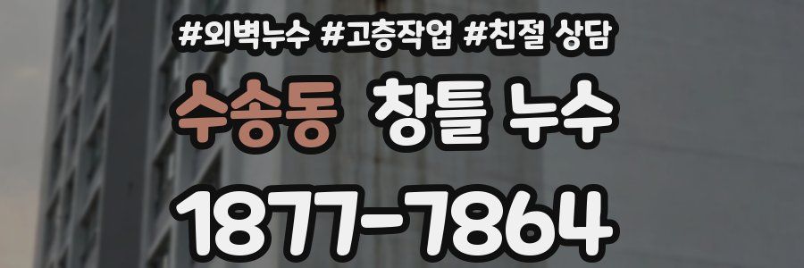 수송동 창틀 누수