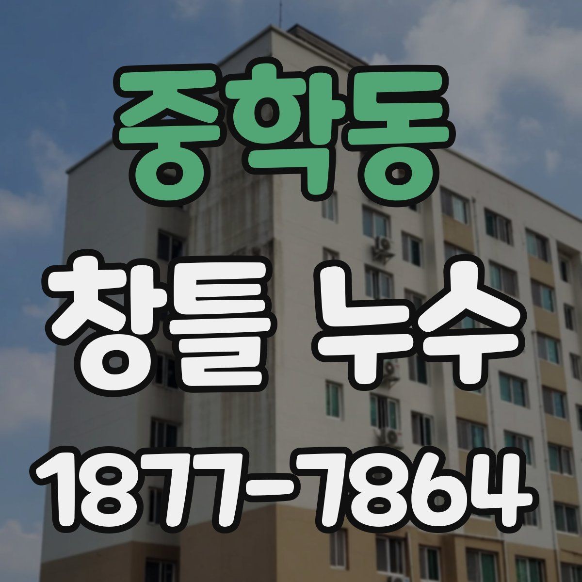 중학동 창틀 누수 비가 올 때 더 심해지는 이유