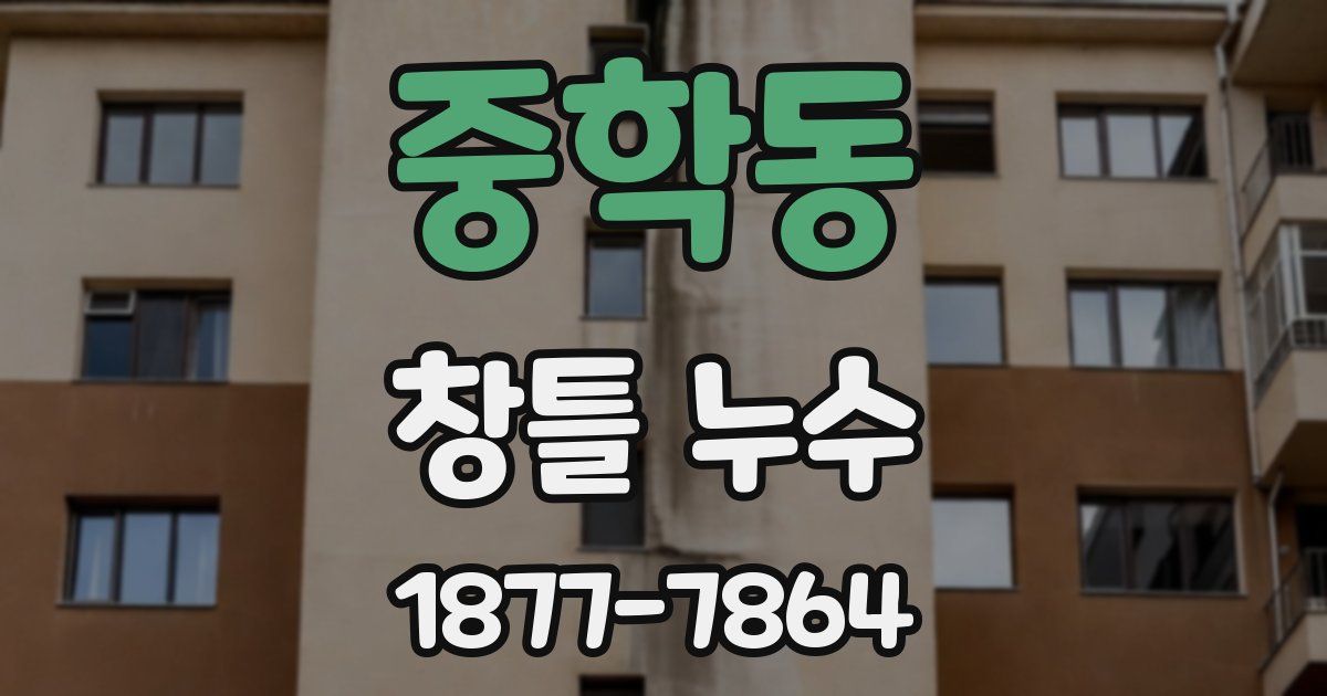 중학동 창틀 누수
