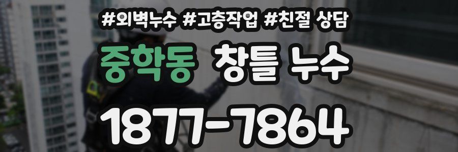 중학동 창틀 누수