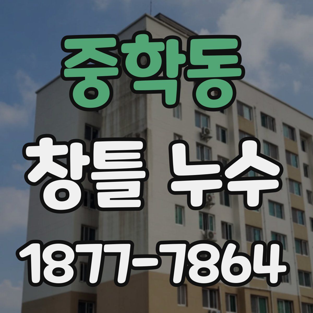 중학동 창틀 누수