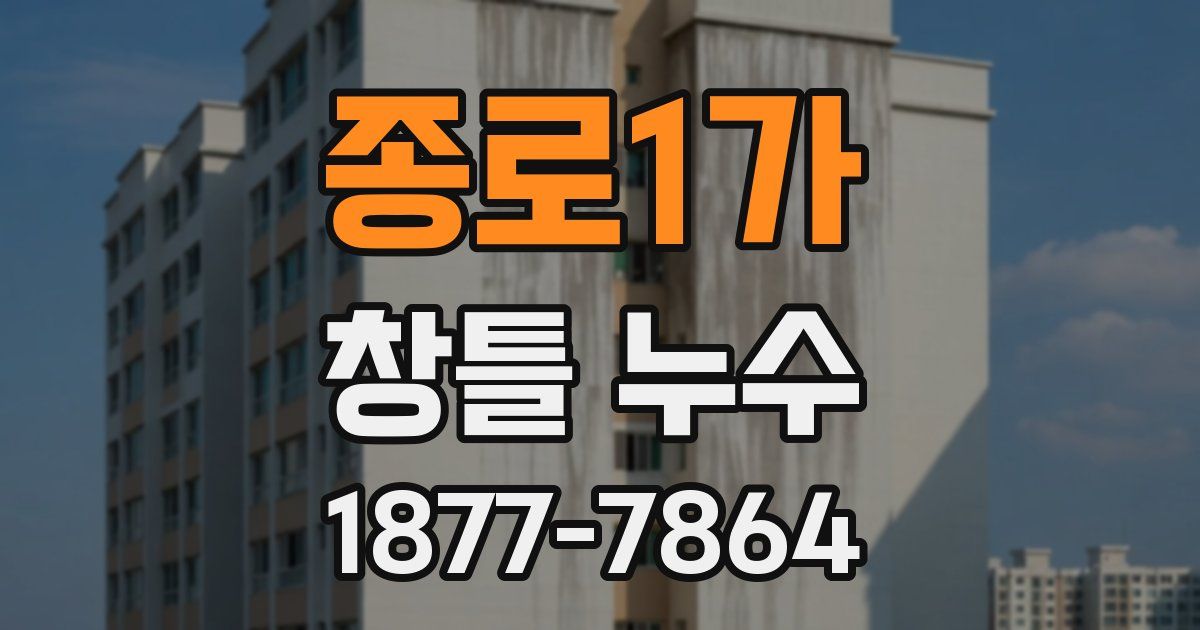 종로1가 창틀 누수