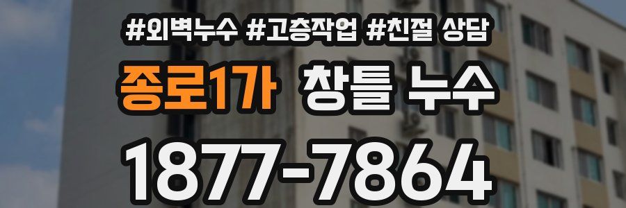 종로1가 창틀 누수