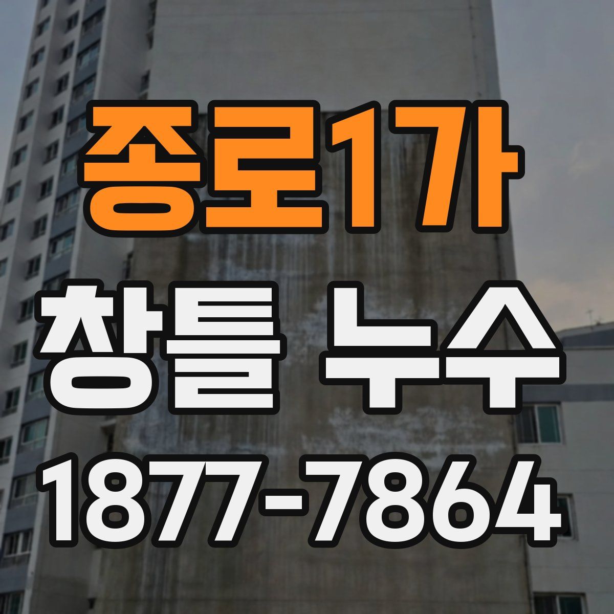종로1가 창틀 누수