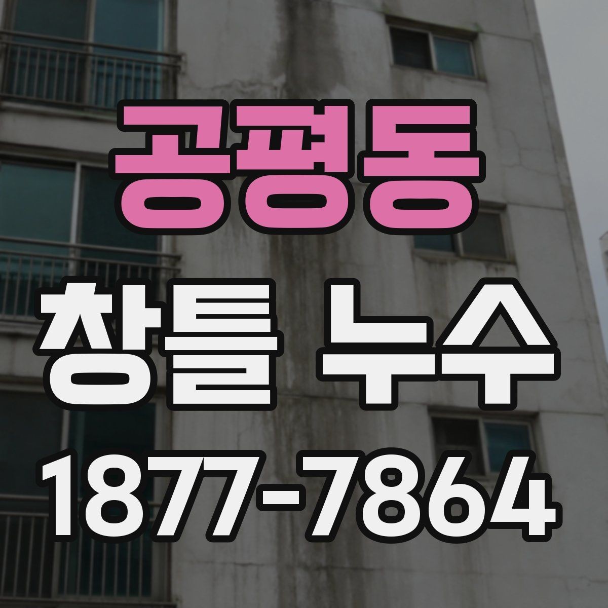 공평동 창틀 누수 초기 증상과 진행 단계
