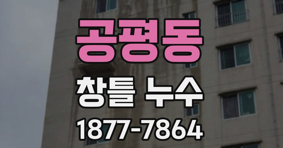 공평동 창틀 누수