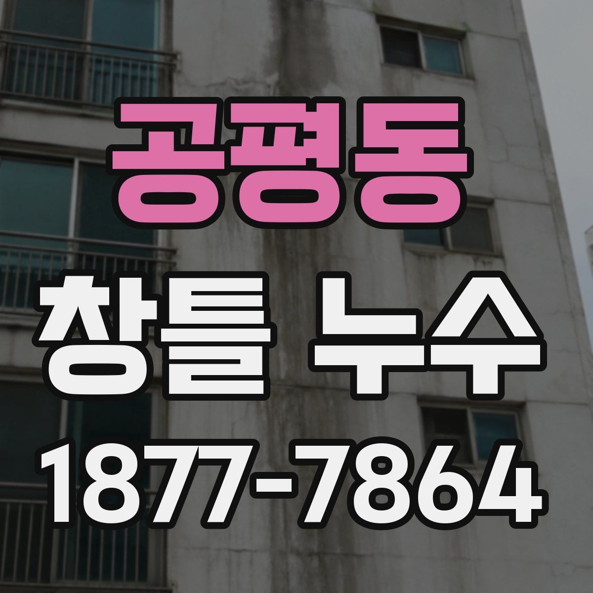 공평동 창틀 누수