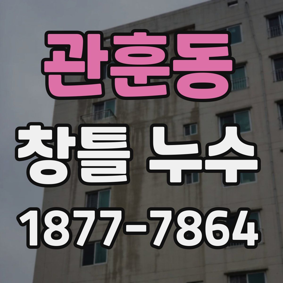 관훈동 창틀 누수