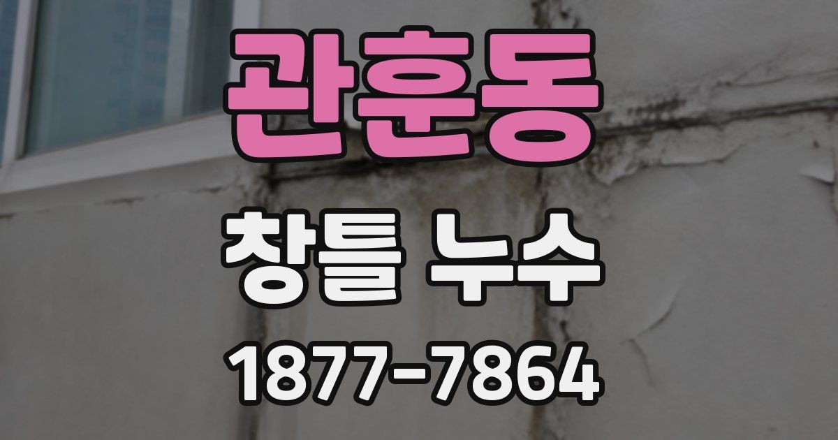 관훈동 창틀 누수