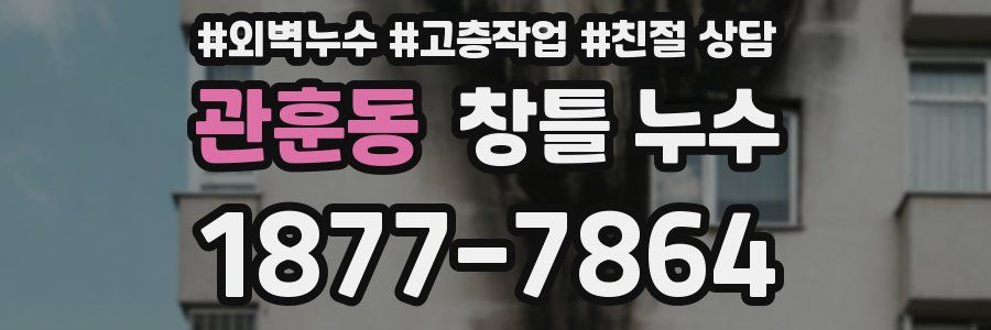 관훈동 창틀 누수