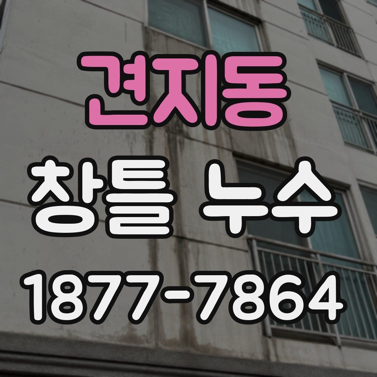 견지동 창틀 누수 수리 전 알아둘 점검 항목