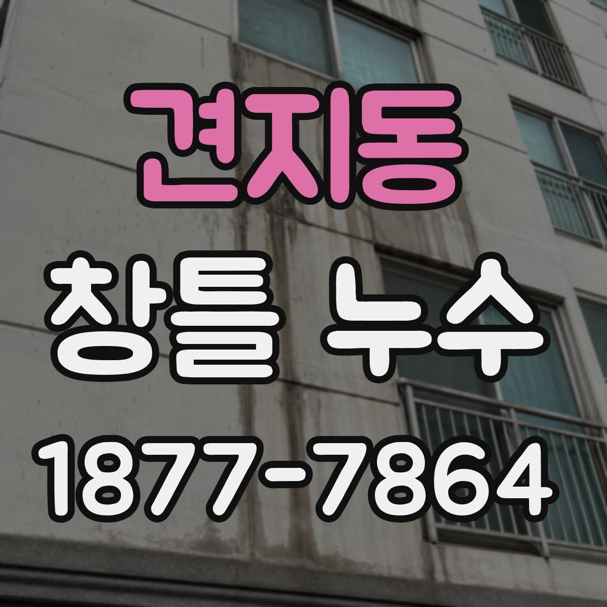 견지동 창틀 누수