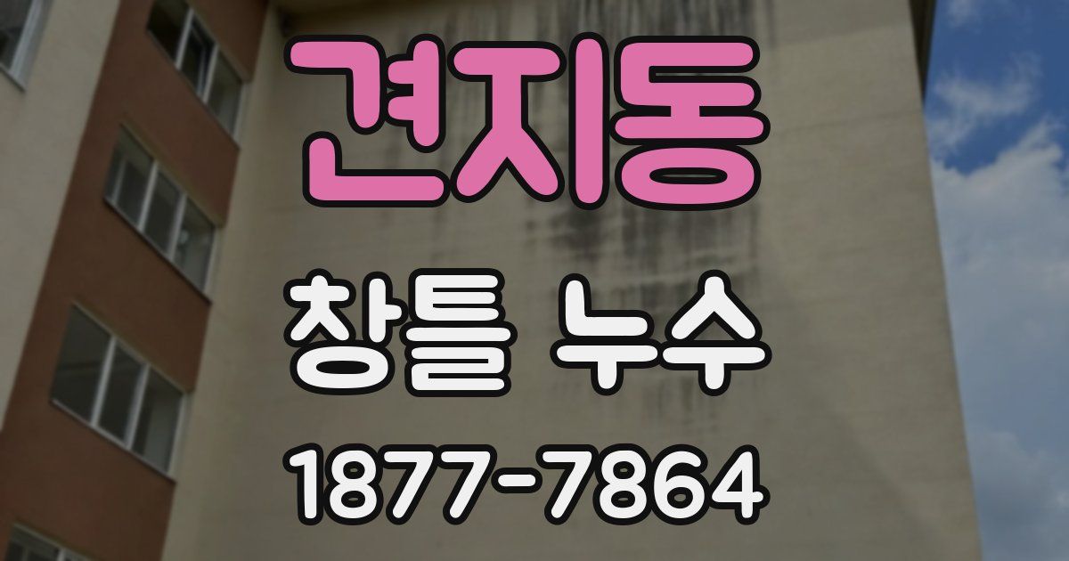 견지동 창틀 누수