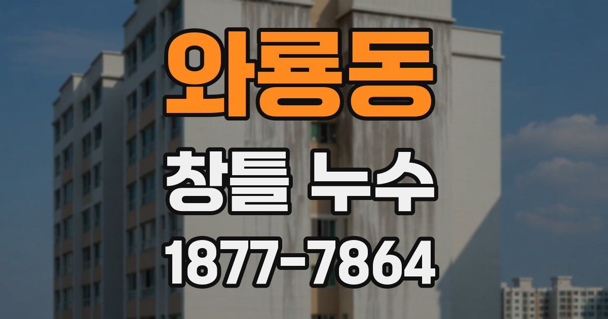 와룡동 창틀 누수