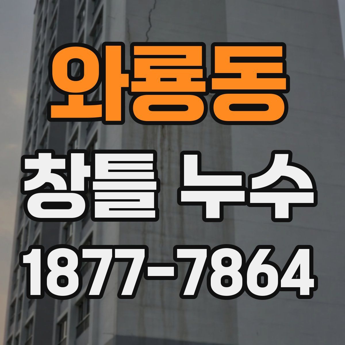 와룡동 창틀 누수