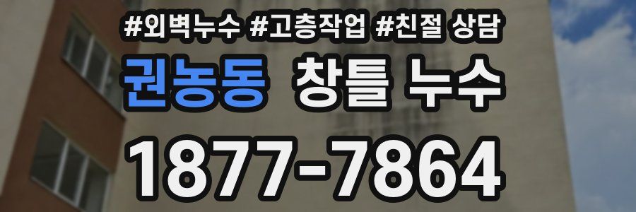 권농동 창틀 누수