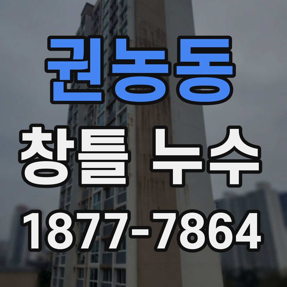 권농동 창틀 누수