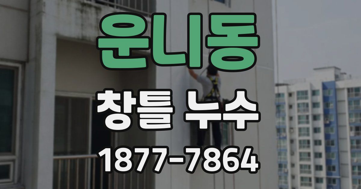 운니동 창틀 누수