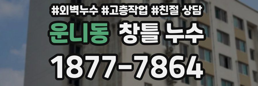 운니동 창틀 누수