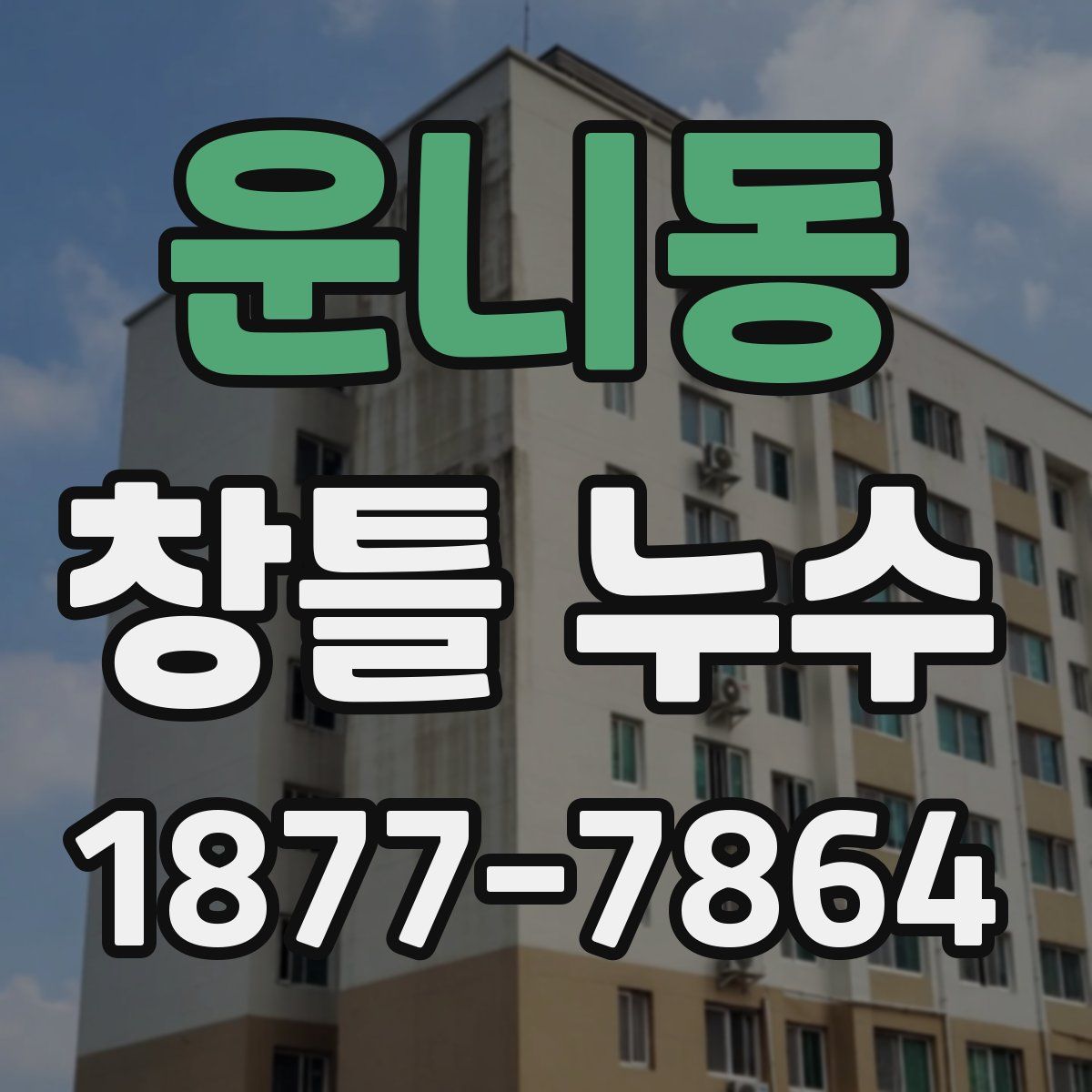 운니동 창틀 누수