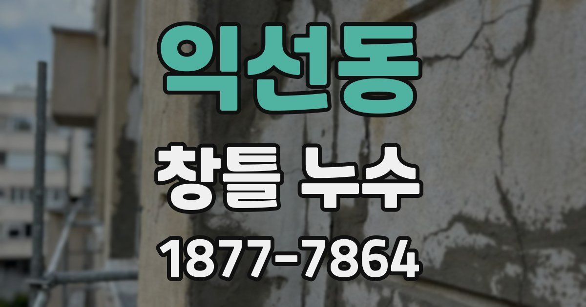 익선동 창틀 누수