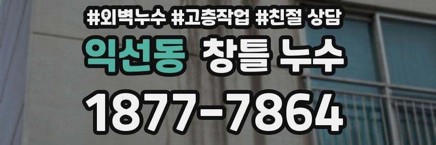 익선동 창틀 누수