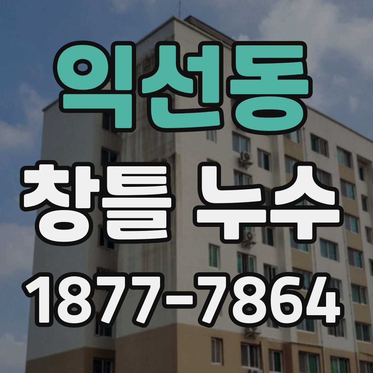 익선동 창틀 누수
