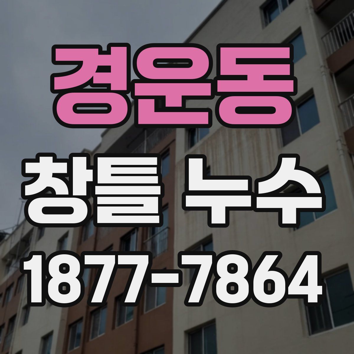 경운동 창틀 누수