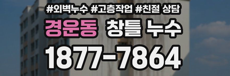 경운동 창틀 누수