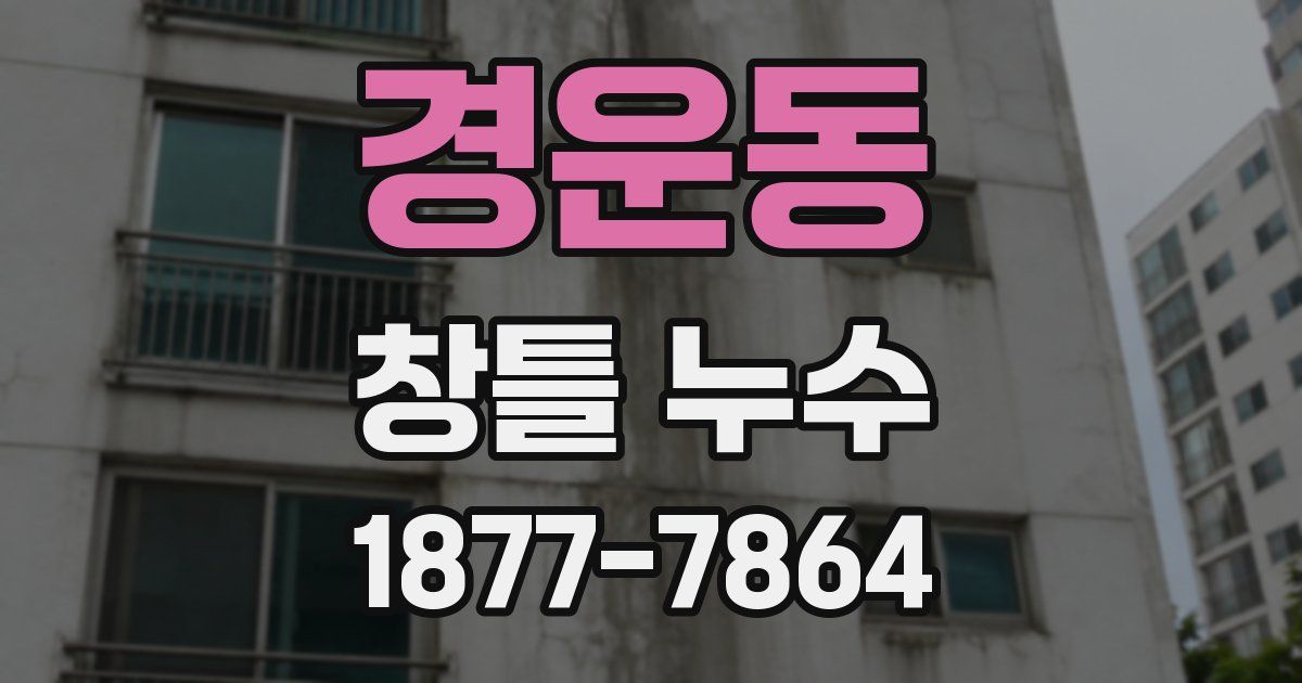 경운동 창틀 누수