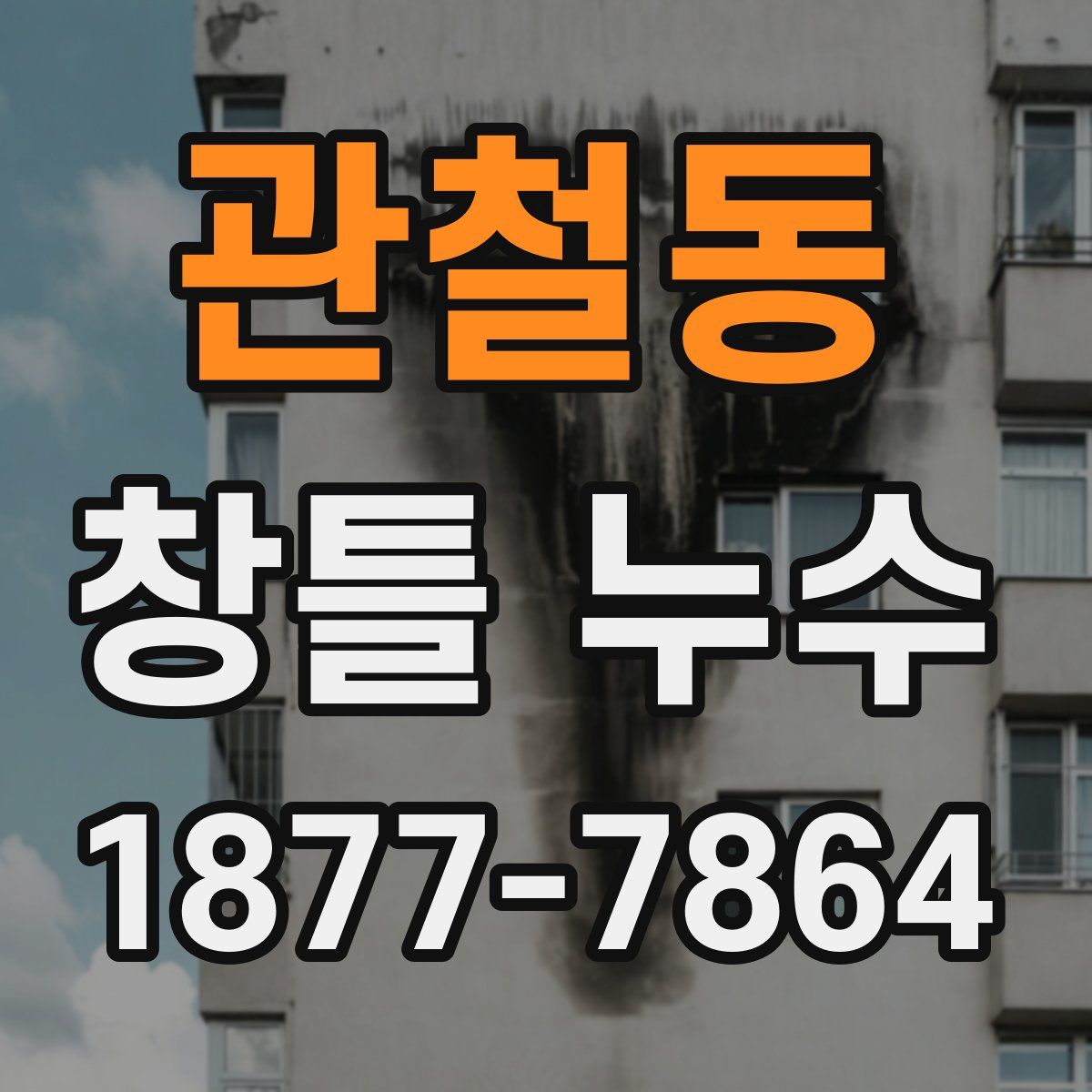 관철동 창틀 누수