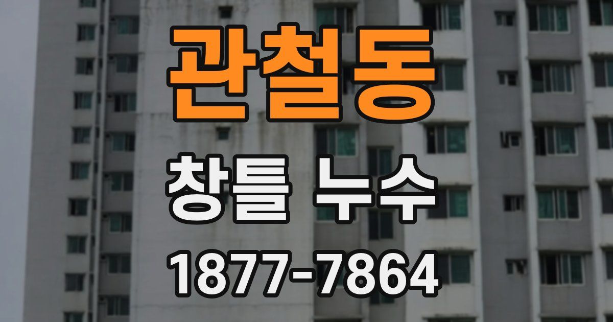 관철동 창틀 누수
