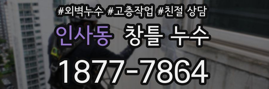 인사동 창틀 누수