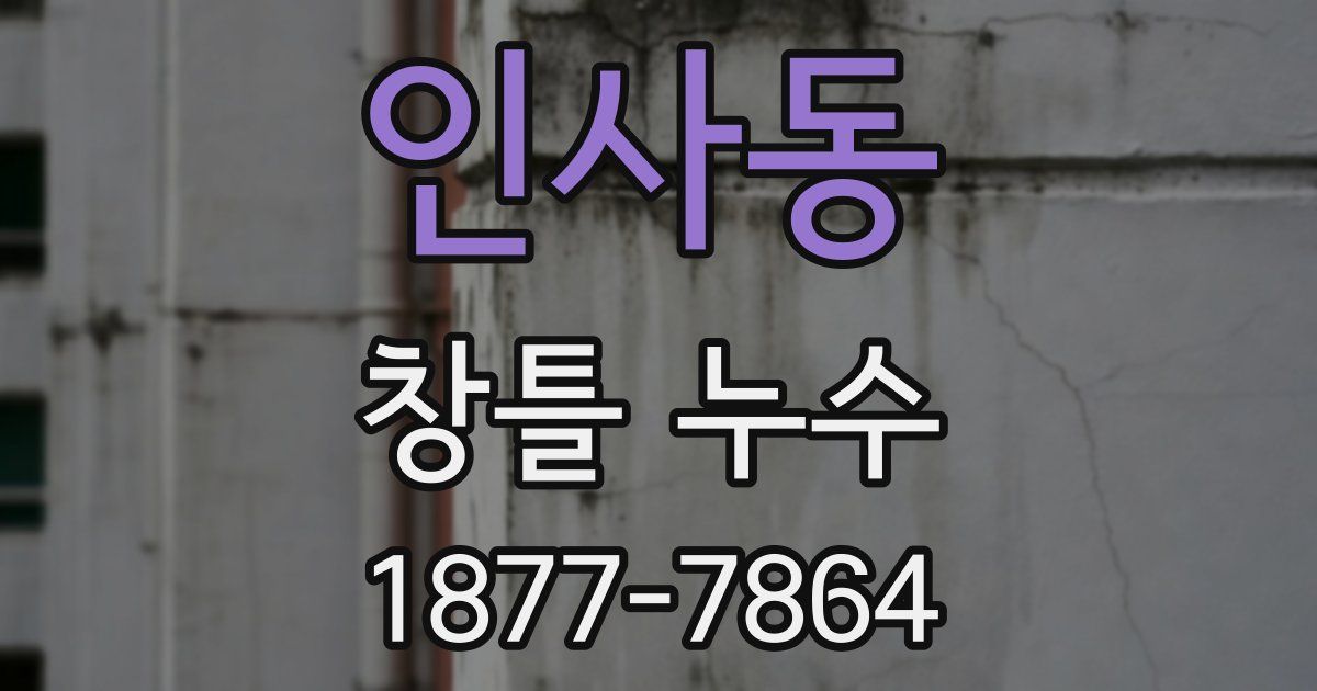 인사동 창틀 누수