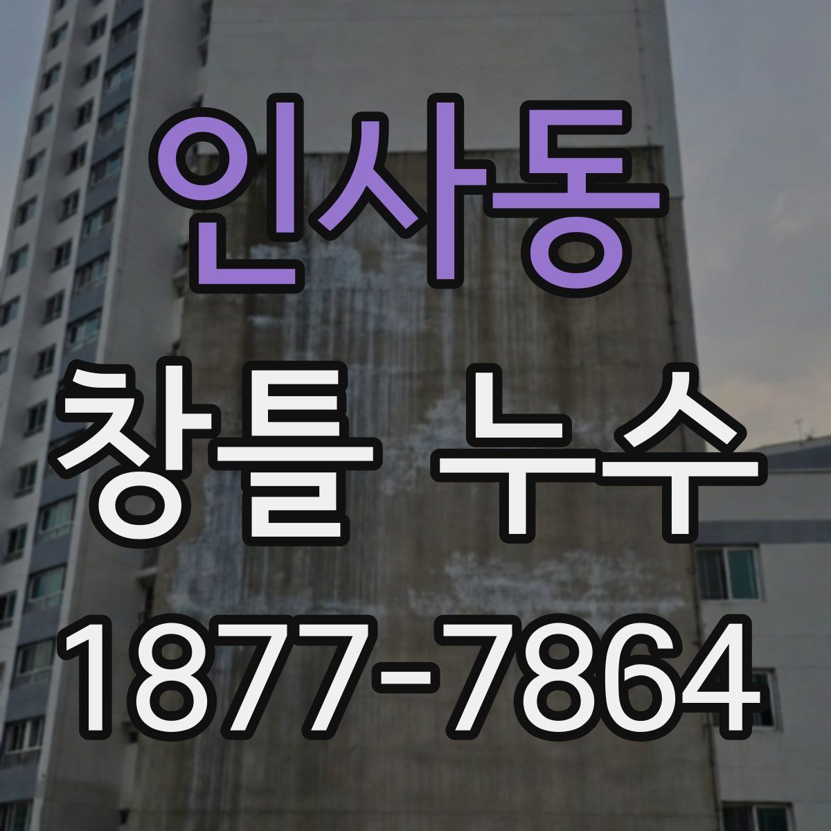 인사동 창틀 누수