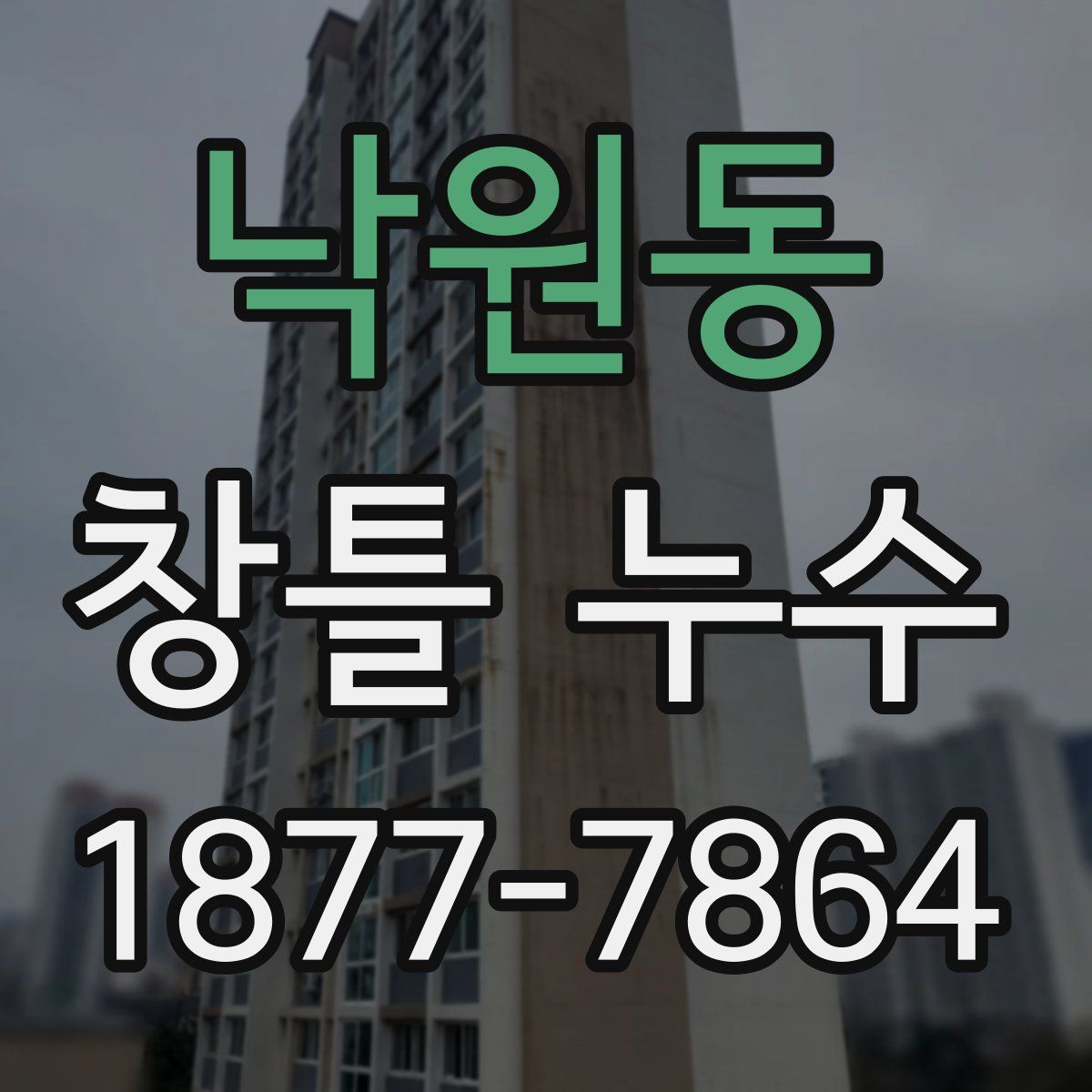 낙원동 창틀 누수