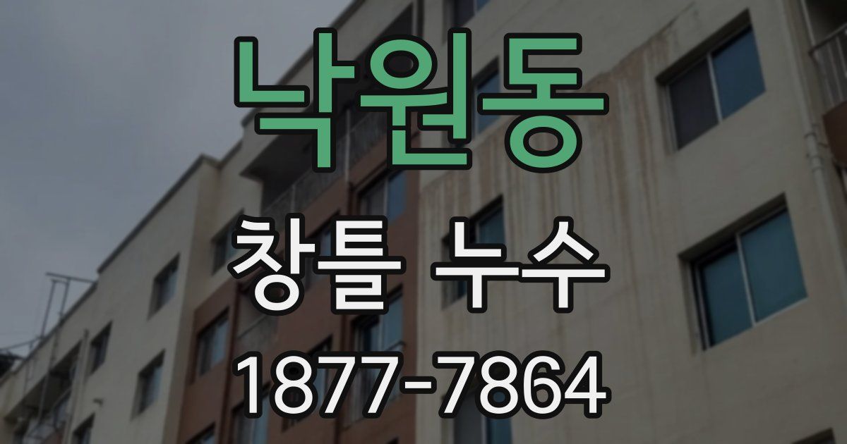 낙원동 창틀 누수