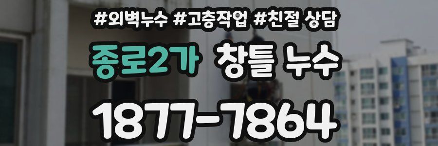 종로2가 창틀 누수