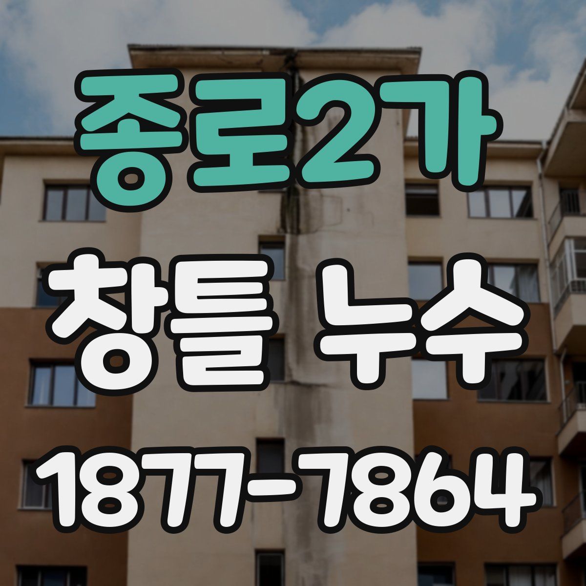 종로2가 창틀 누수