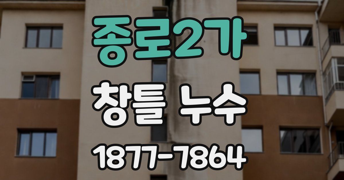 종로2가 창틀 누수
