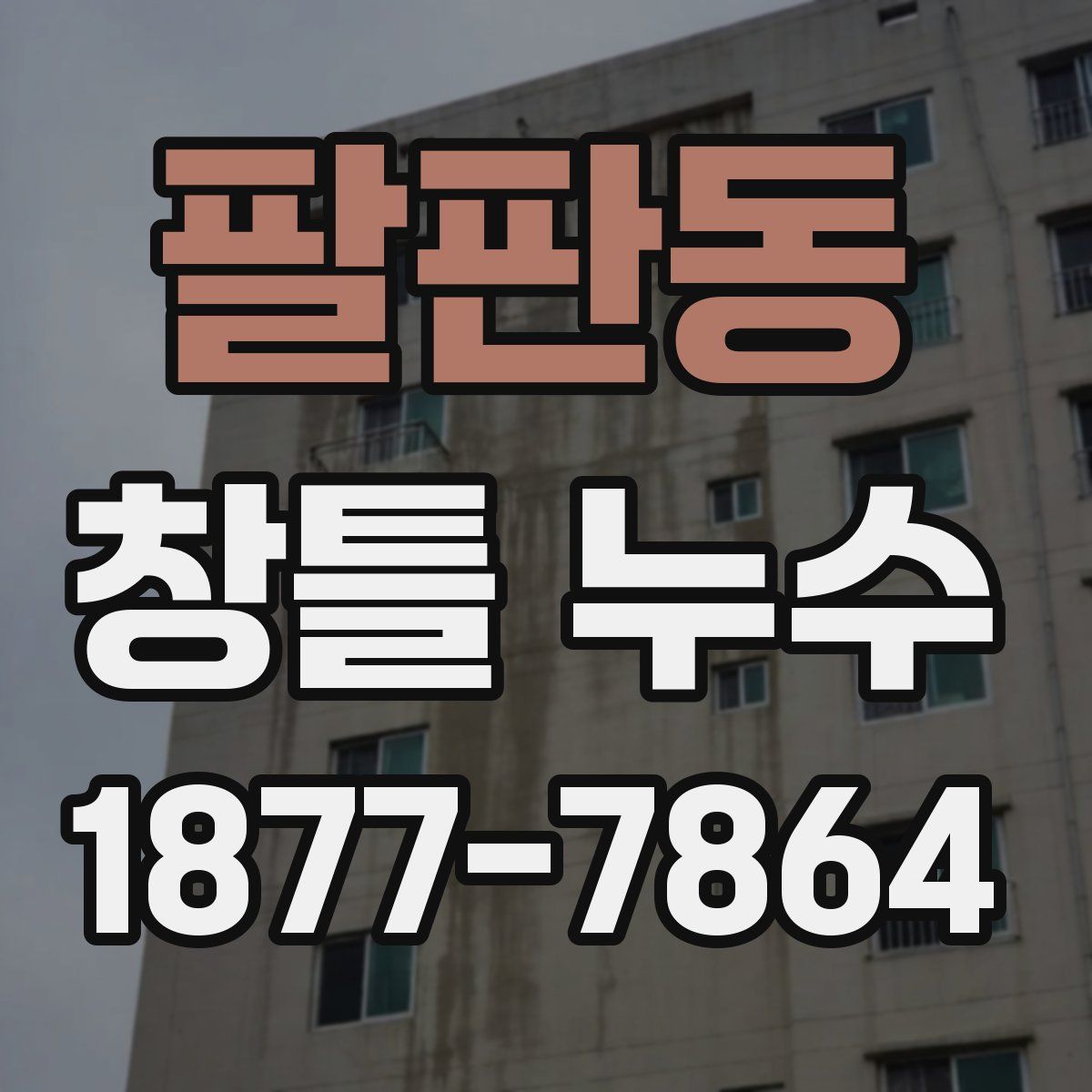 팔판동 창틀 누수