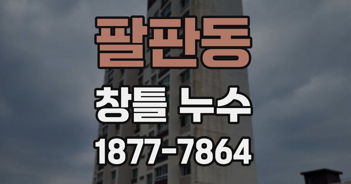 팔판동 창틀 누수