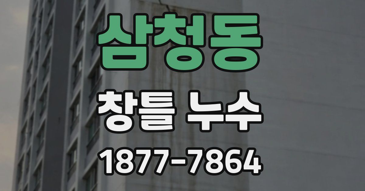 삼청동 창틀 누수