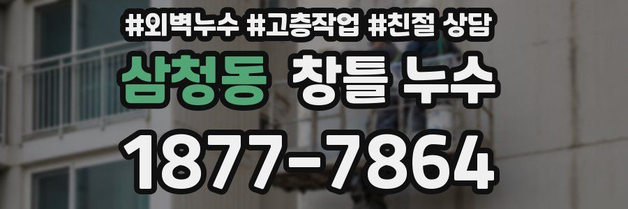 삼청동 창틀 누수