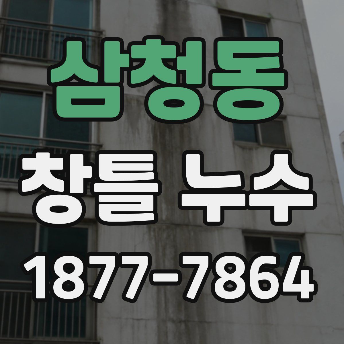 삼청동 창틀 누수